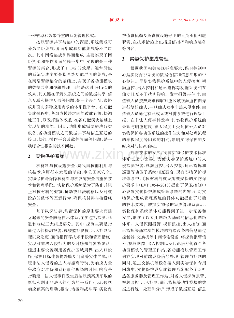 实物保护集成管理系统应用与发展.pdf_第2页