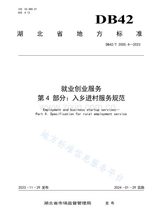 DB42T2005.4-2023就业创业服务 第4部分：入乡进村服务规范.docx