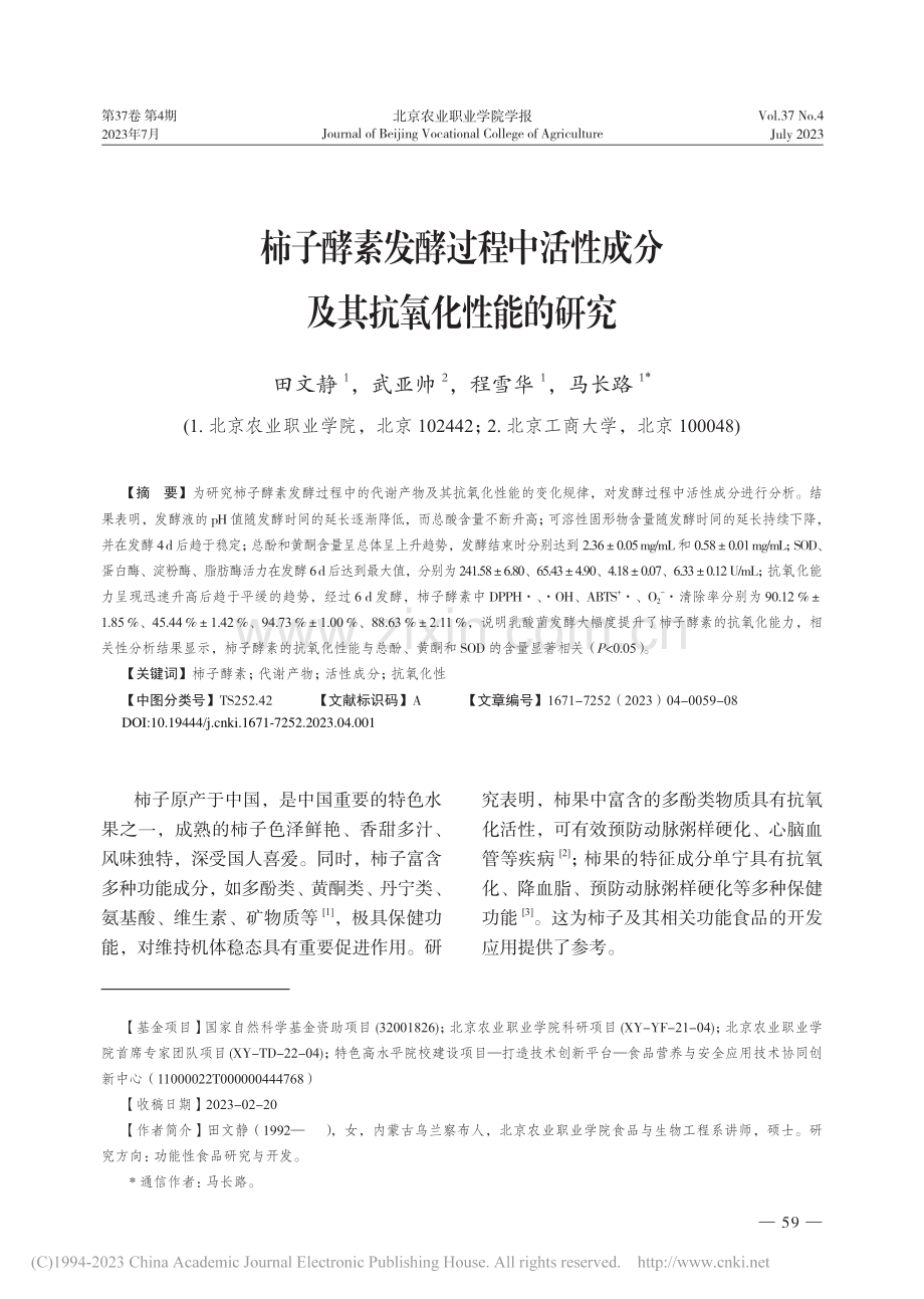 柿子酵素发酵过程中活性成分及其抗氧化性能的研究_田文静.pdf_第1页