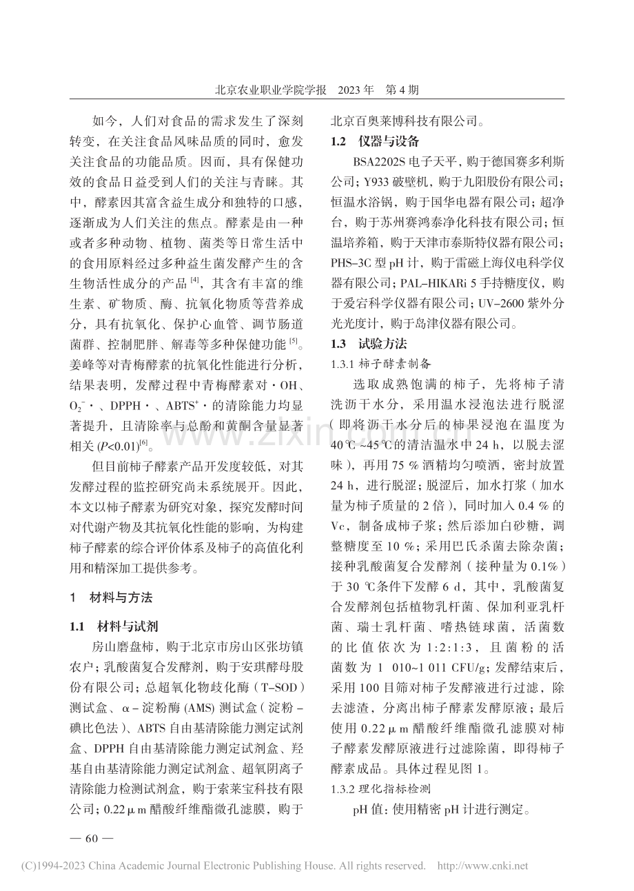 柿子酵素发酵过程中活性成分及其抗氧化性能的研究_田文静.pdf_第2页