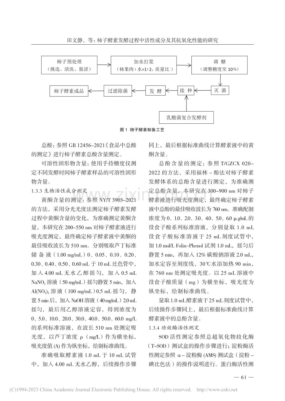 柿子酵素发酵过程中活性成分及其抗氧化性能的研究_田文静.pdf_第3页