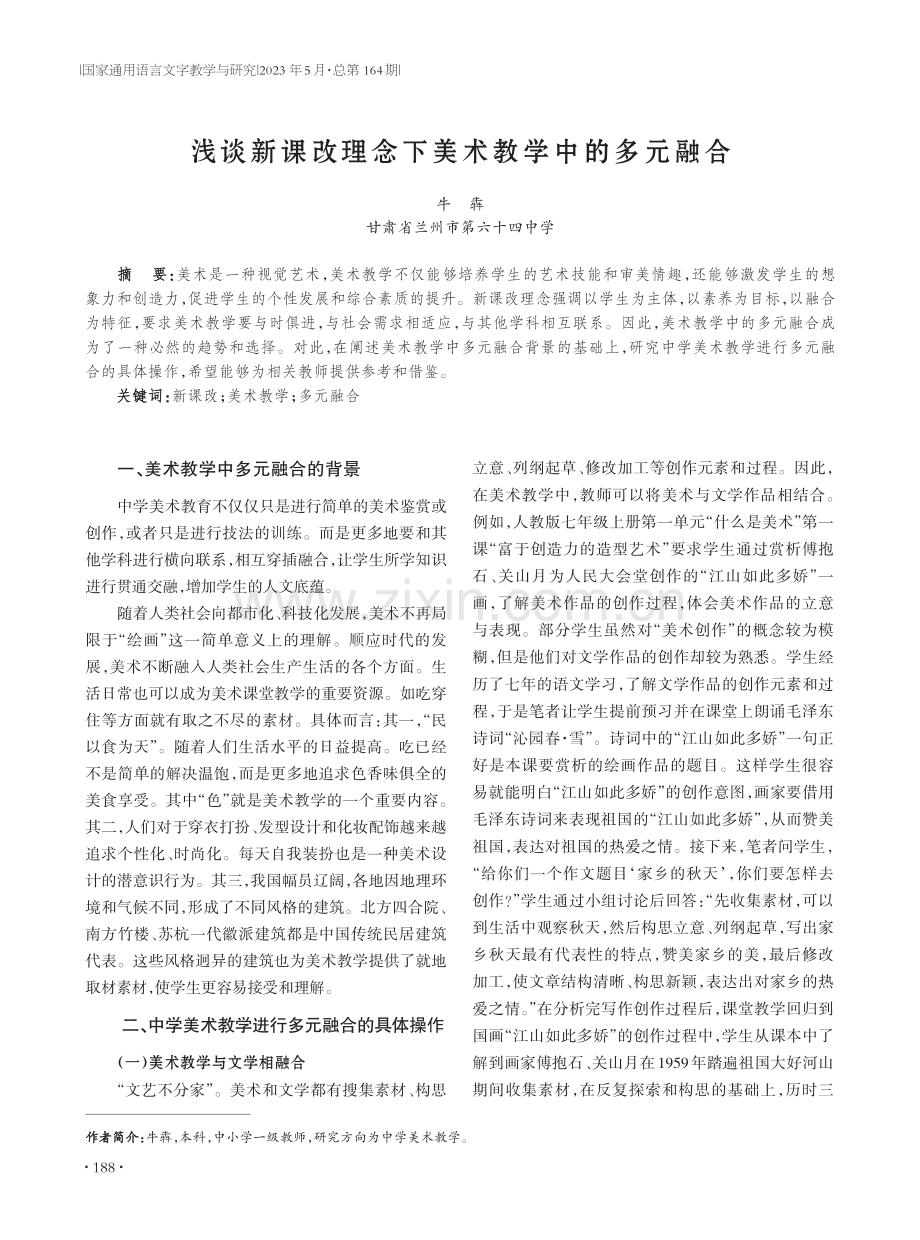 浅谈新课改理念下美术教学中的多元融合.pdf_第1页