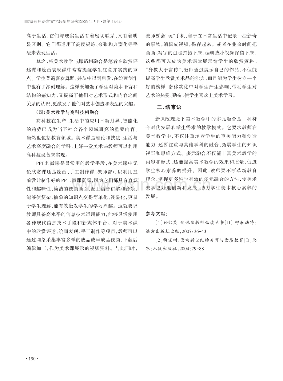 浅谈新课改理念下美术教学中的多元融合.pdf_第3页