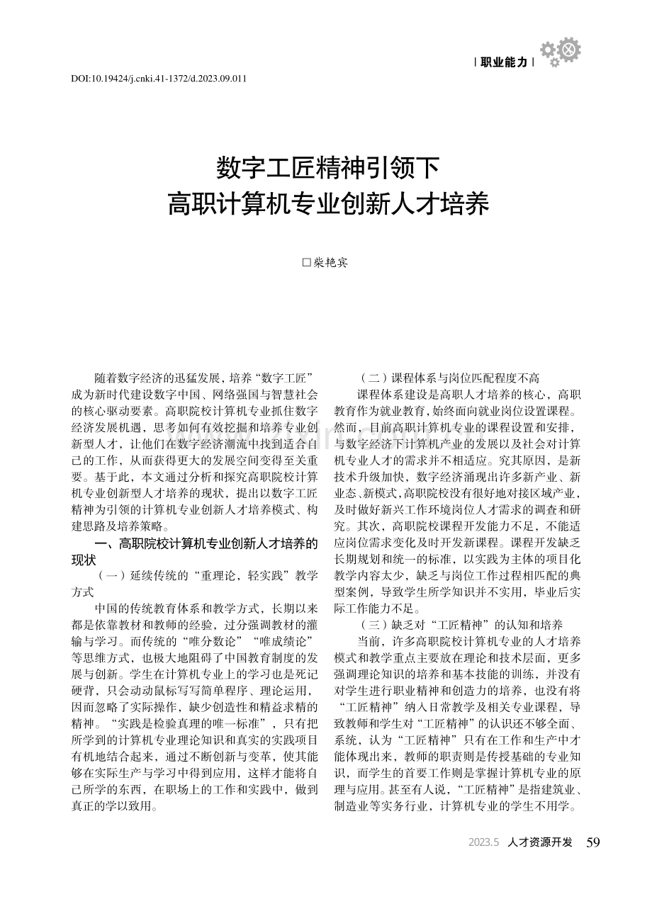 数字工匠精神引领下高职计算机专业创新人才培养_柴艳宾.pdf_第1页