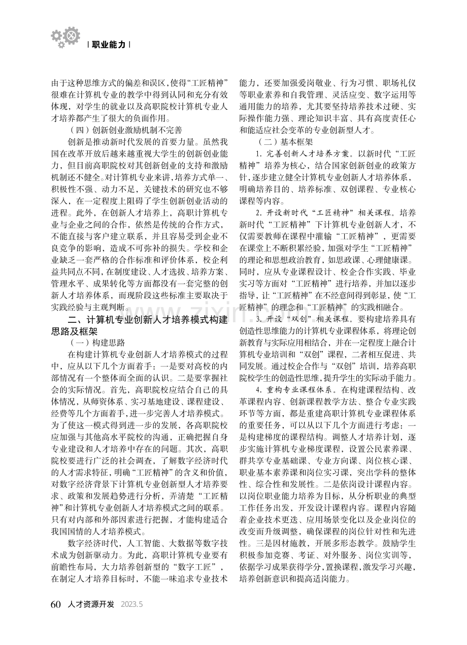 数字工匠精神引领下高职计算机专业创新人才培养_柴艳宾.pdf_第2页