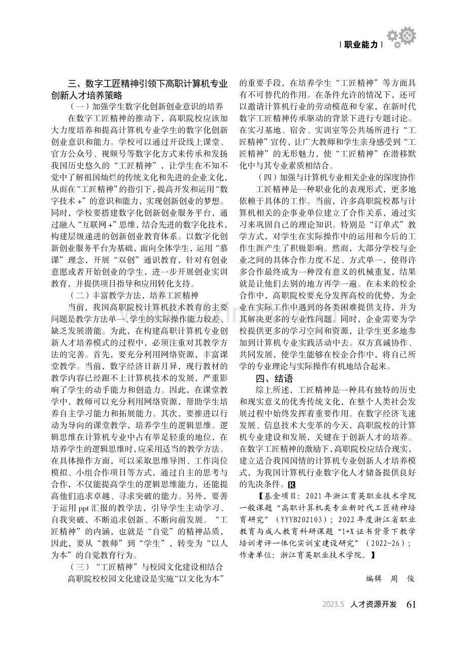 数字工匠精神引领下高职计算机专业创新人才培养_柴艳宾.pdf_第3页