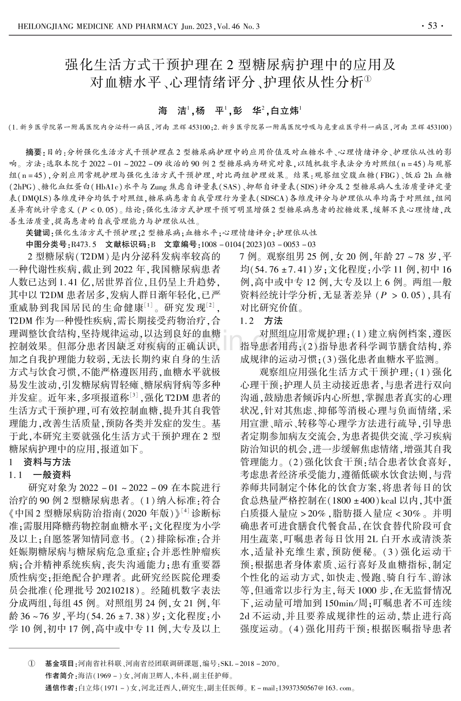 强化生活方式干预护理在2型糖尿病护理中的应用及对血糖水平、心理情绪评分、护理依从性分析.pdf_第1页