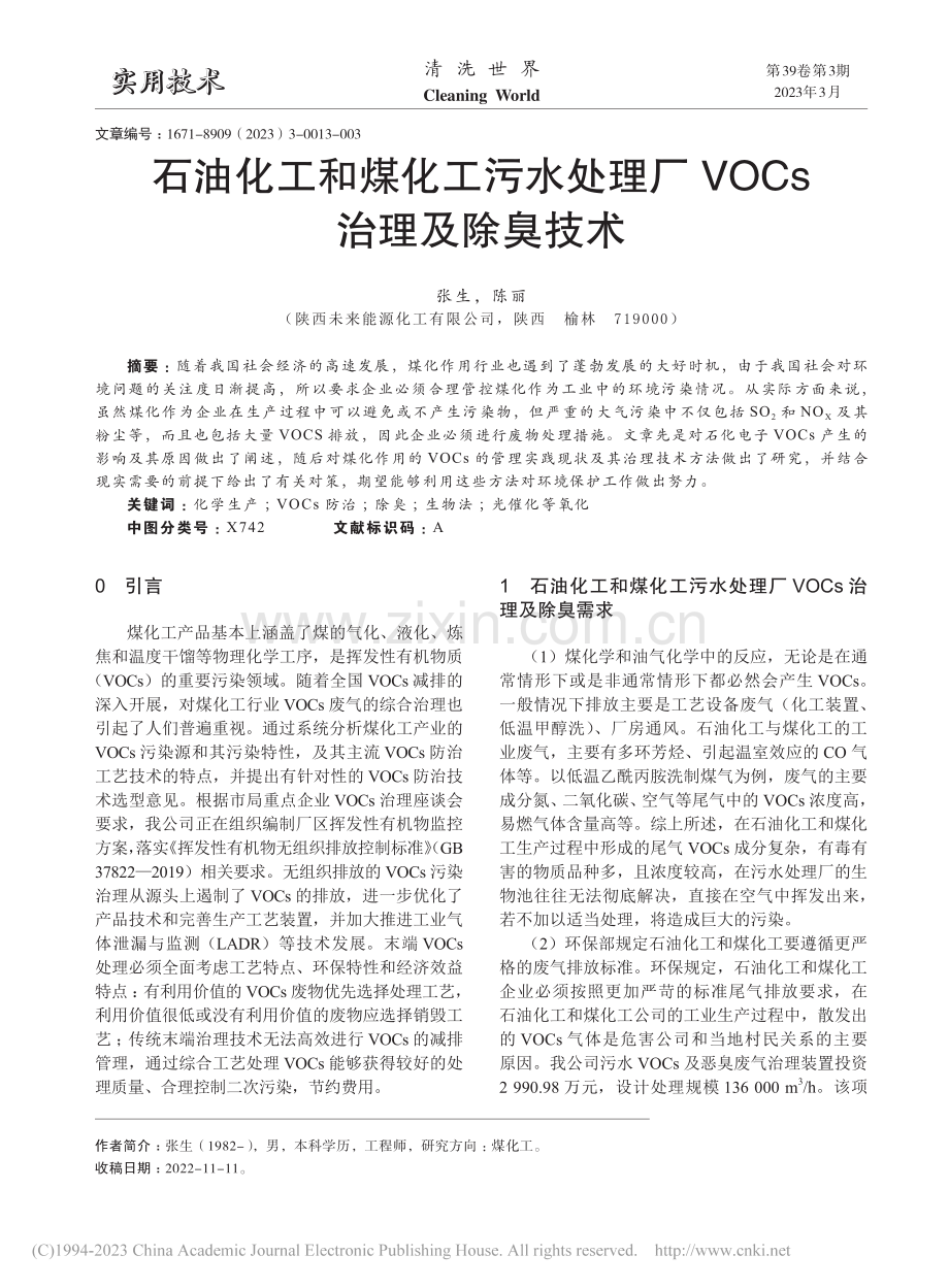 石油化工和煤化工污水处理厂VOCs治理及除臭技术_张生.pdf_第1页