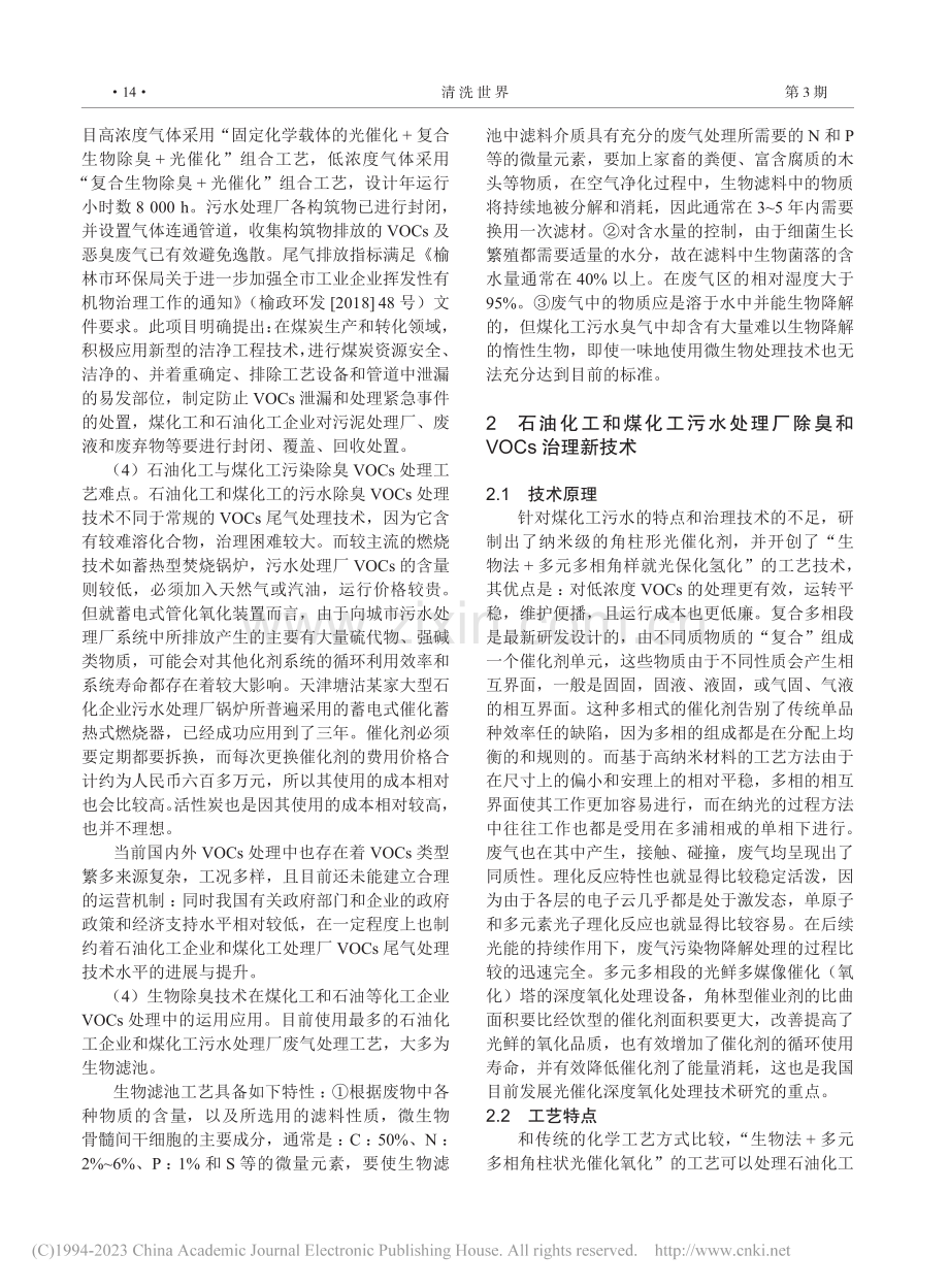 石油化工和煤化工污水处理厂VOCs治理及除臭技术_张生.pdf_第2页