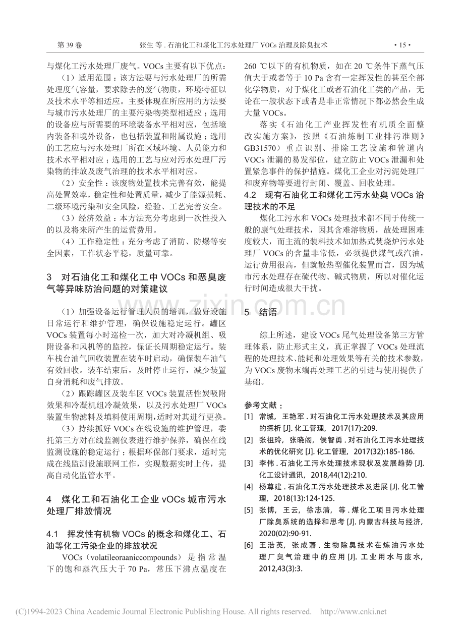 石油化工和煤化工污水处理厂VOCs治理及除臭技术_张生.pdf_第3页