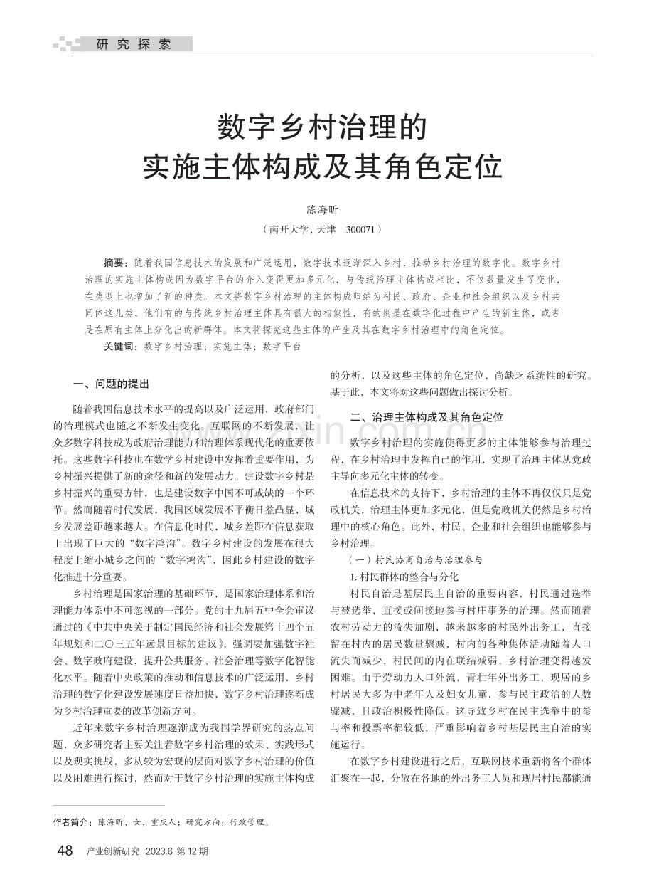 数字乡村治理的实施主体构成及其角色定位.pdf_第1页