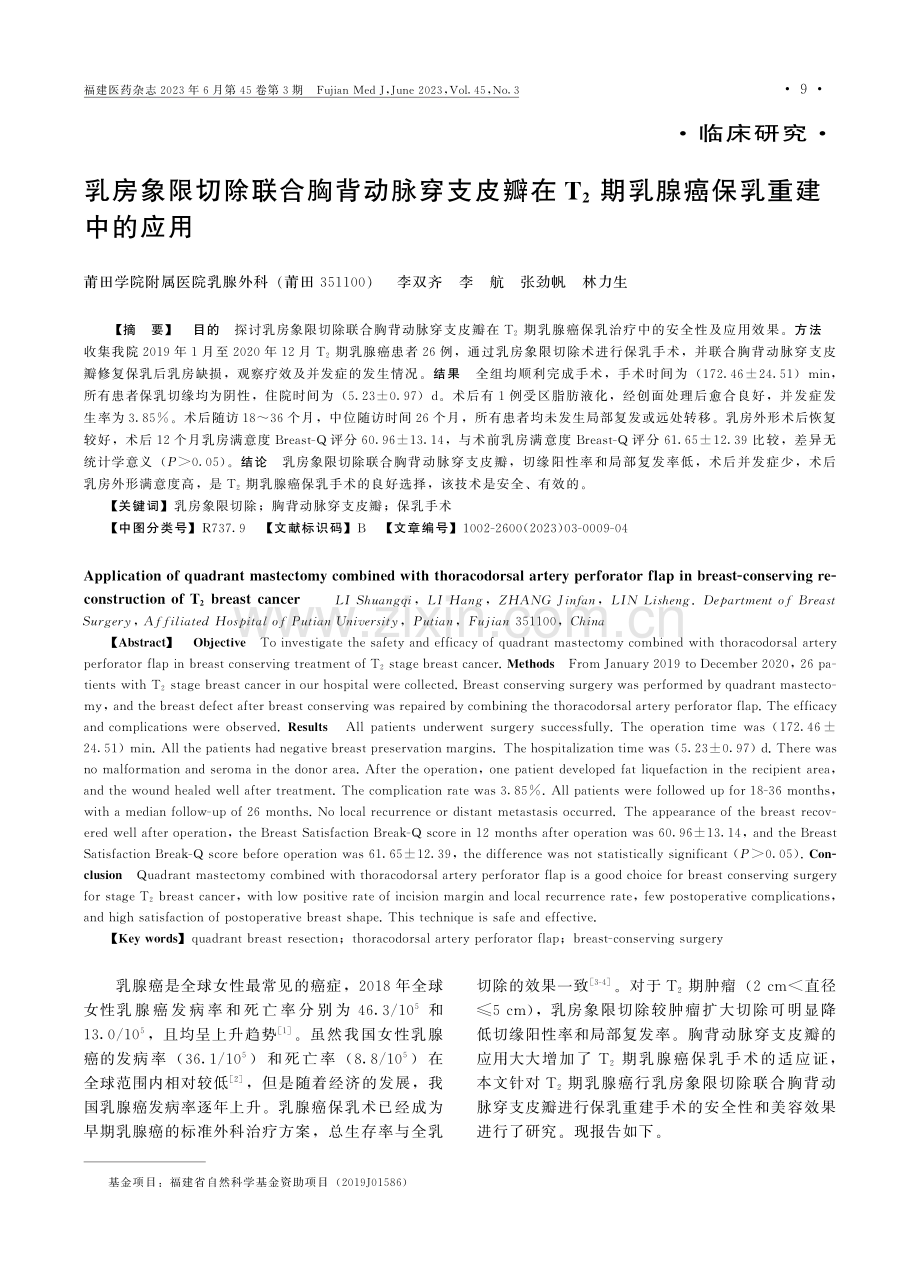 乳房象限切除联合胸背动脉穿支皮瓣在T_%282%29期乳腺癌保乳重建中的应用.pdf_第1页