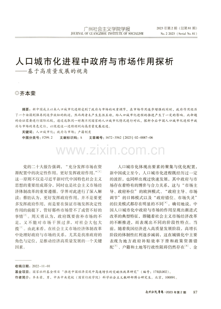 人口城市化进程中政府与市场作用探析——基于高质量发展的视角.pdf_第1页