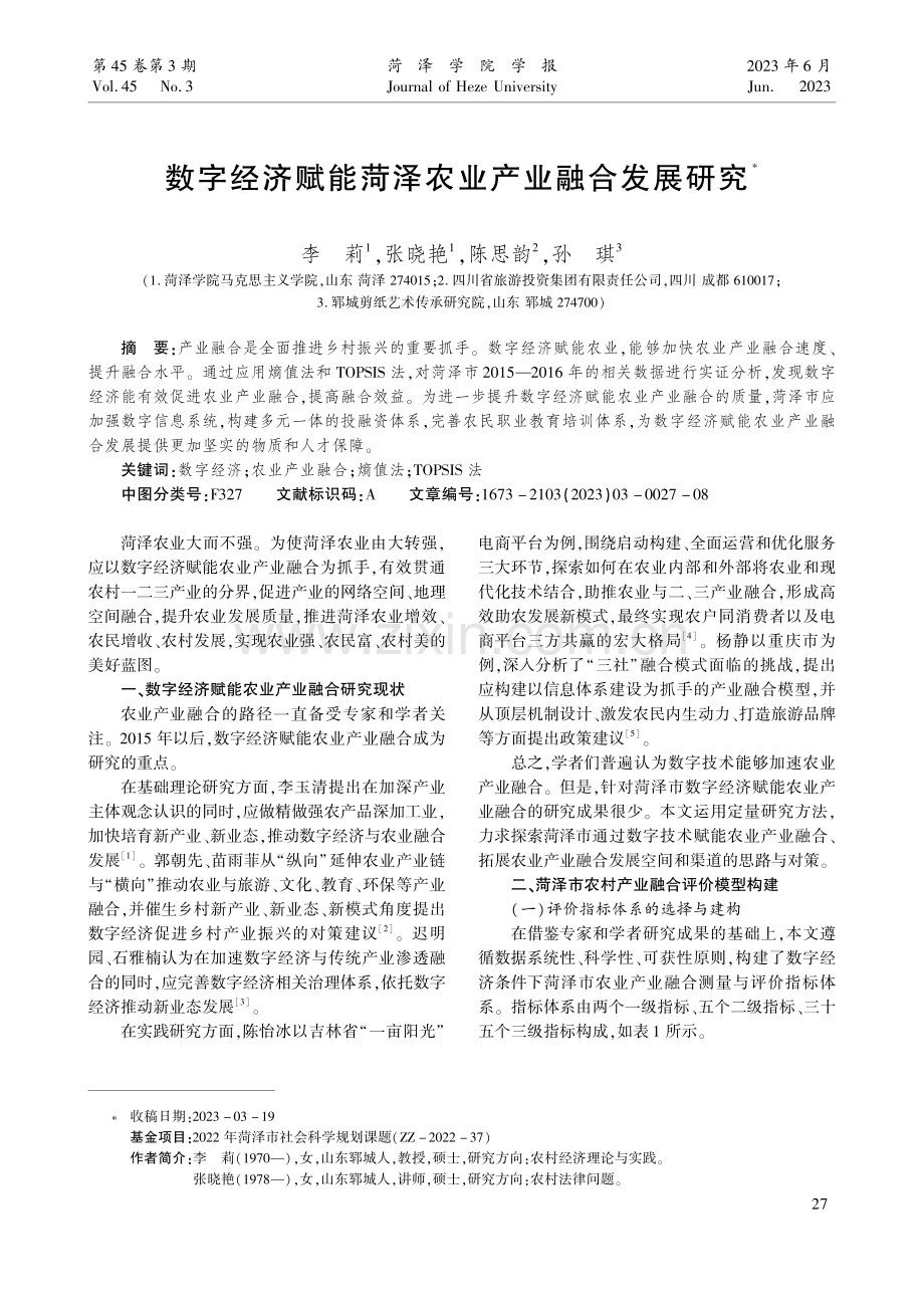 数字经济赋能菏泽农业产业融合发展研究.pdf_第1页