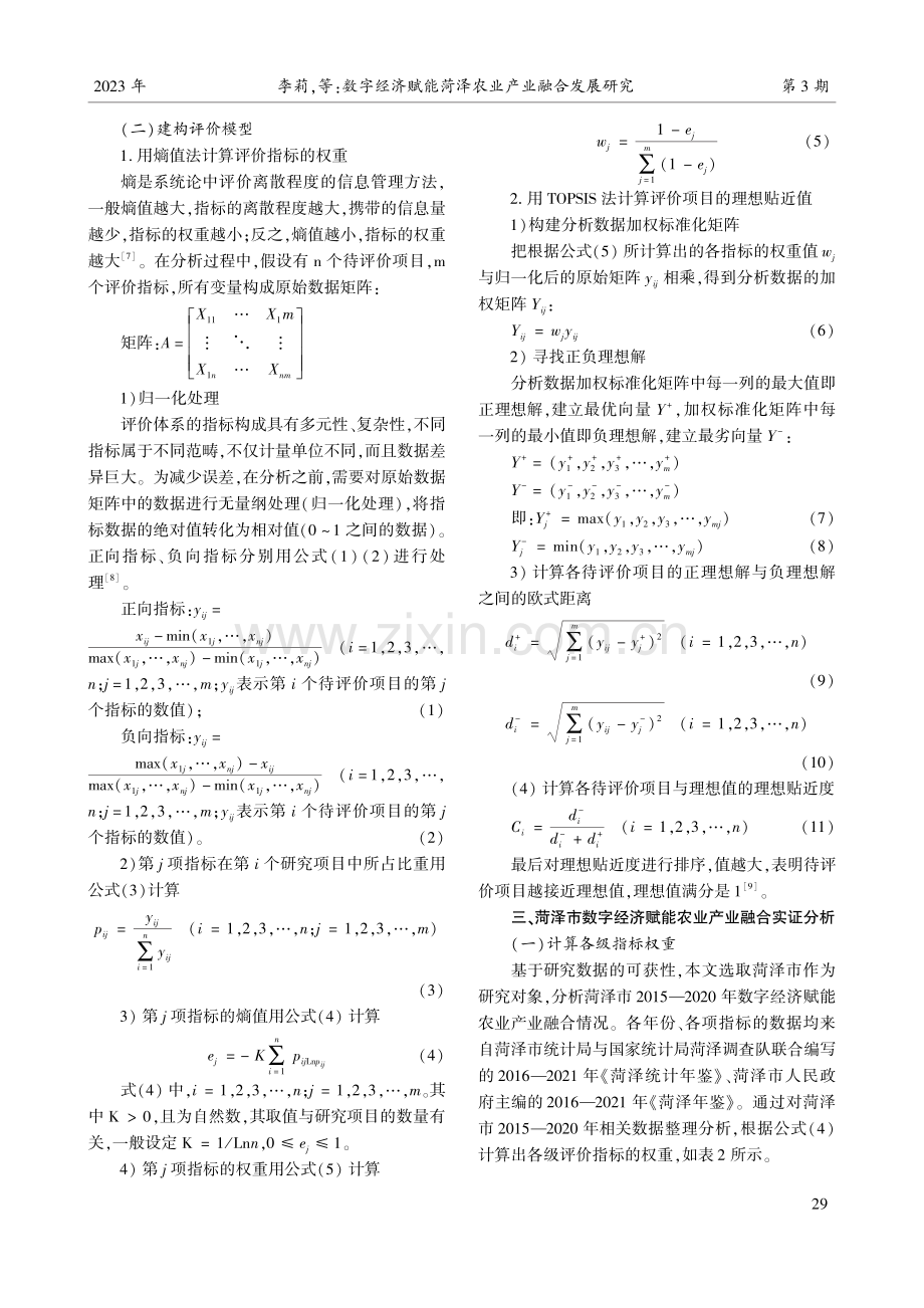 数字经济赋能菏泽农业产业融合发展研究.pdf_第3页