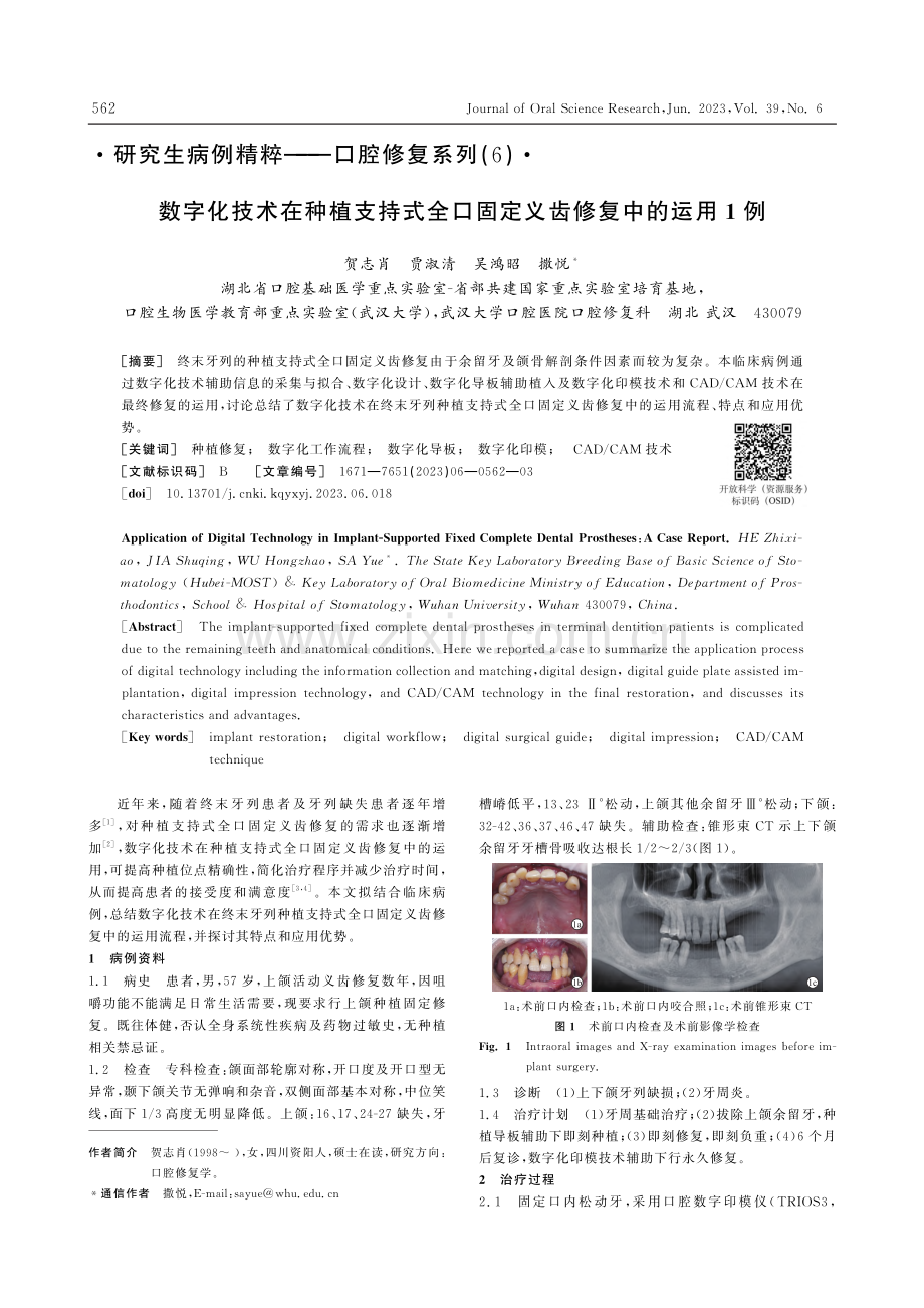 数字化技术在种植支持式全口固定义齿修复中的运用1例_贺志肖.pdf_第1页