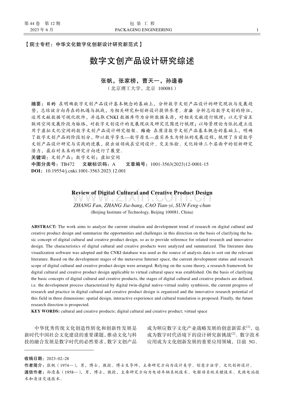 数字文创产品设计研究综述_张帆.pdf_第1页