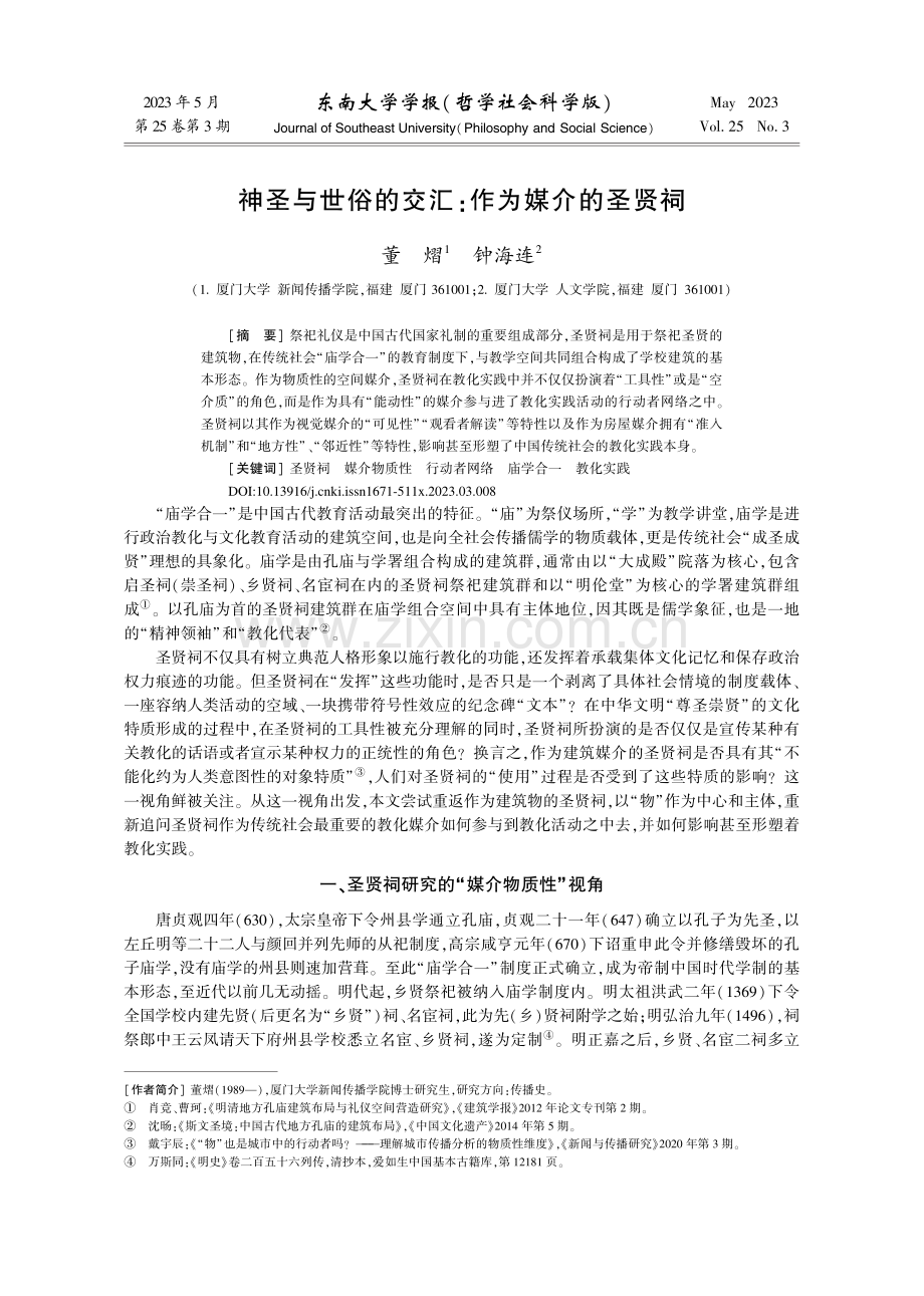 神圣与世俗的交汇：作为媒介的圣贤祠_董熠.pdf_第1页