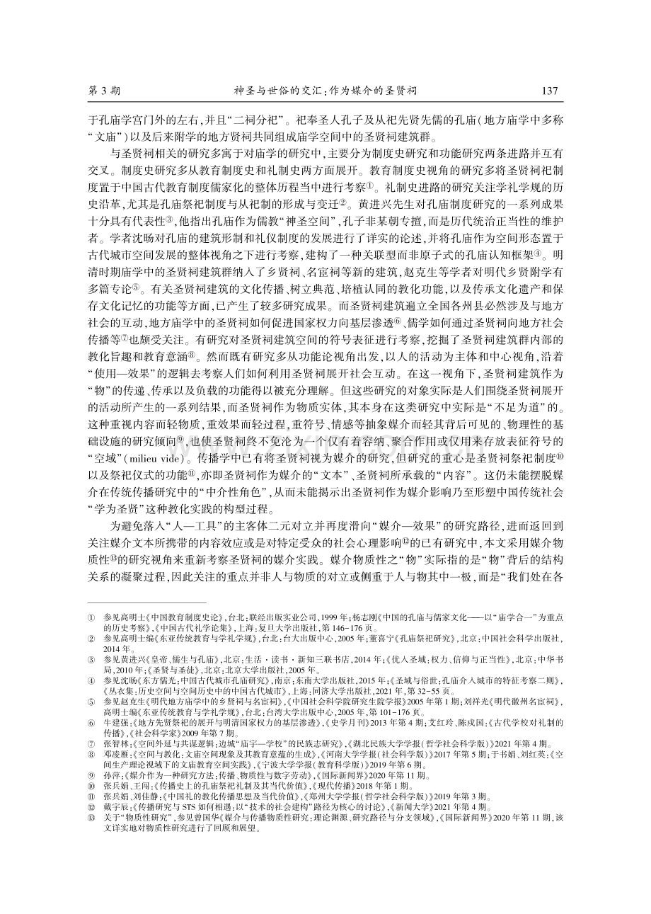 神圣与世俗的交汇：作为媒介的圣贤祠_董熠.pdf_第2页