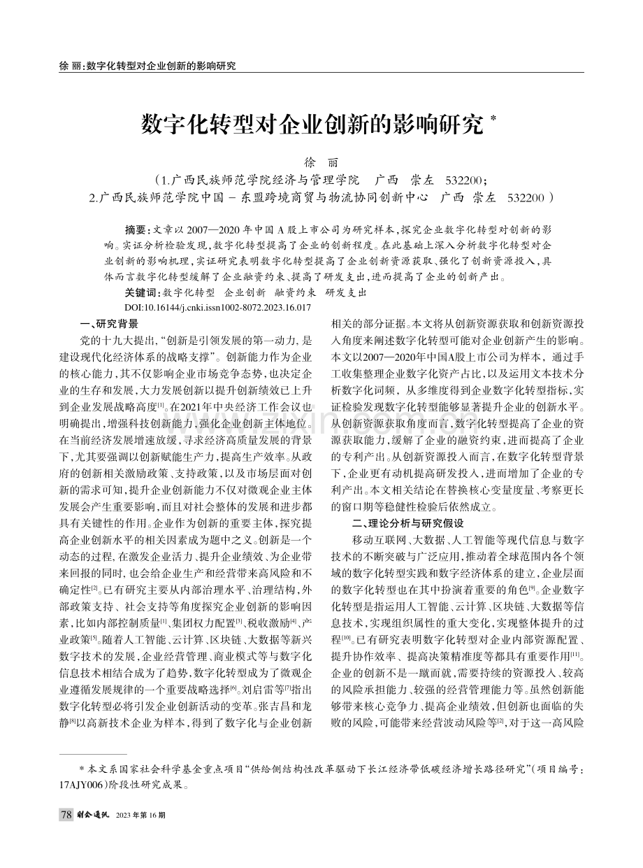 数字化转型对企业创新的影响研究_徐丽.pdf_第1页