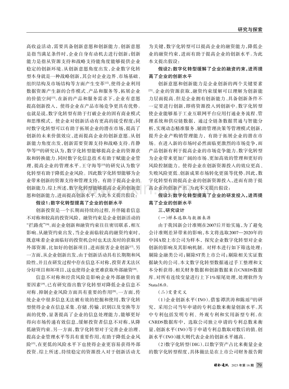 数字化转型对企业创新的影响研究_徐丽.pdf_第2页