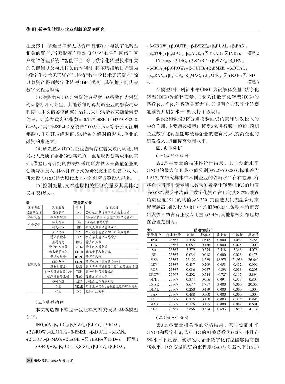 数字化转型对企业创新的影响研究_徐丽.pdf_第3页