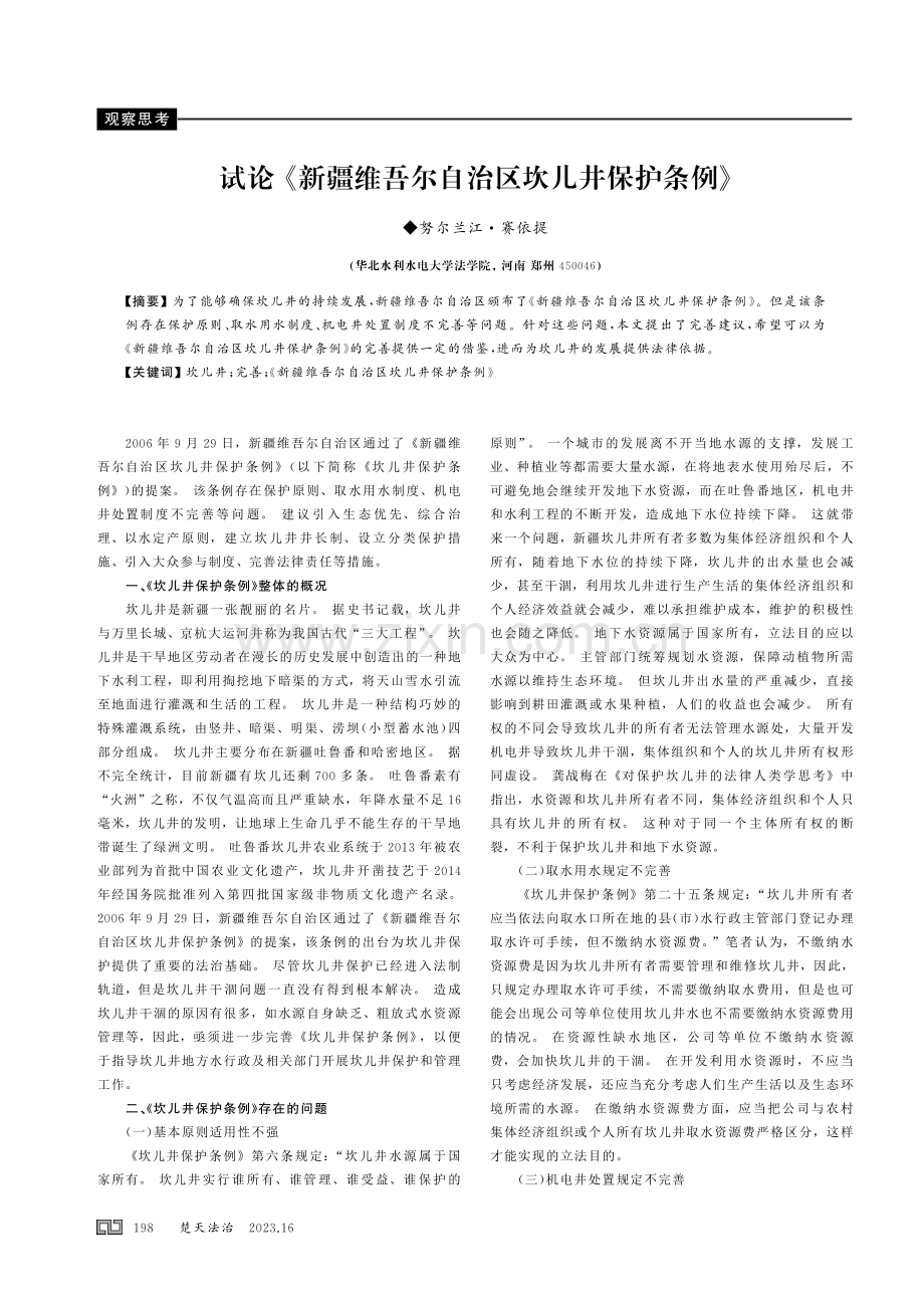 试论《新疆维吾尔自治区坎儿井保护条例》.pdf_第1页