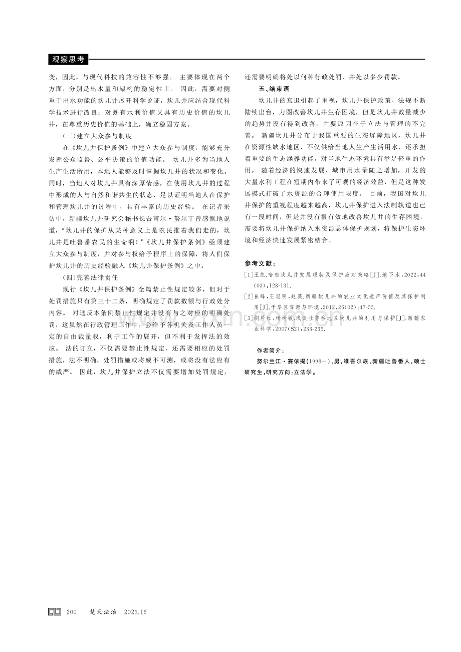 试论《新疆维吾尔自治区坎儿井保护条例》.pdf_第3页