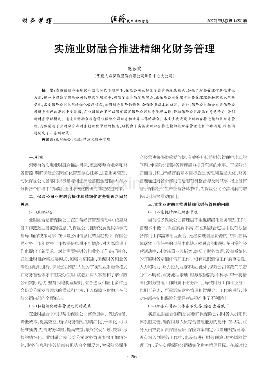 实施业财融合推进精细化财务管理.pdf_第1页