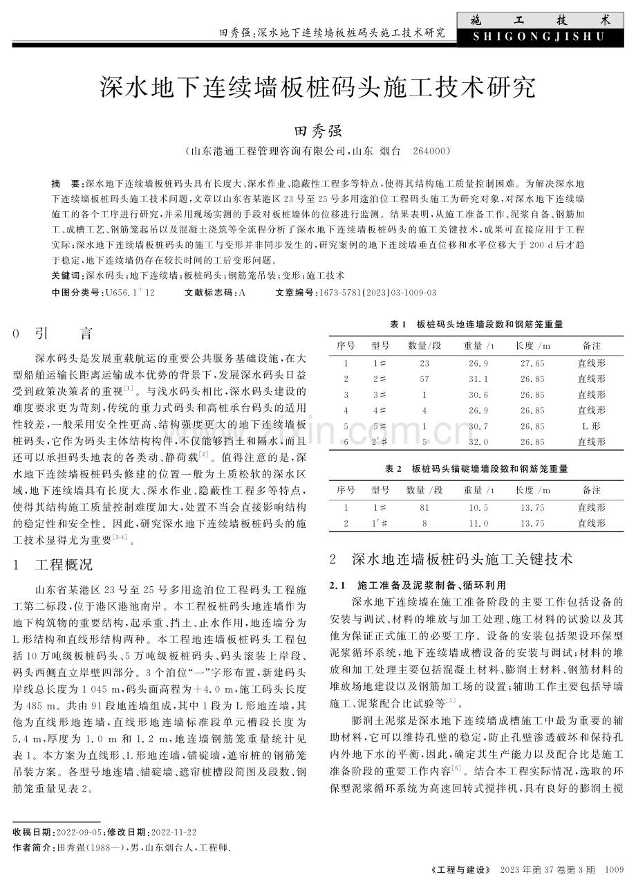 深水地下连续墙板桩码头施工技术研究.pdf_第1页