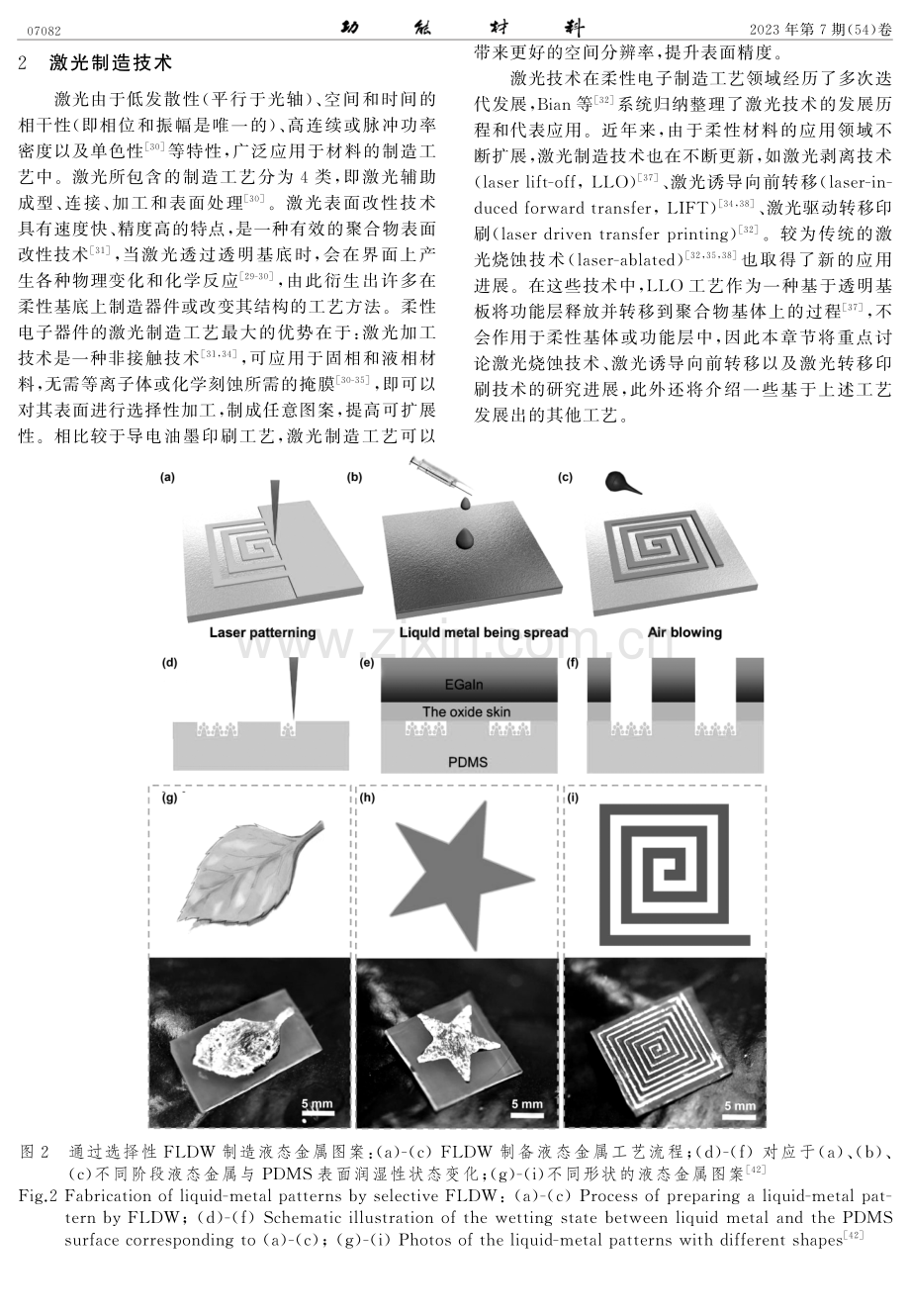 柔性电子聚合物表面金属化工艺的研究进展.pdf_第3页