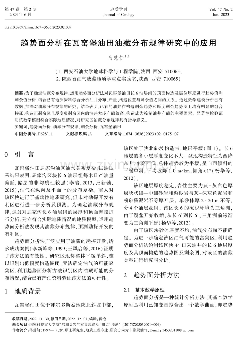 趋势面分析在瓦窑堡油田油藏分布规律研究中的应用.pdf_第1页