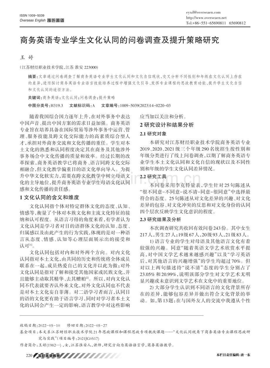 商务英语专业学生文化认同的问卷调查及提升策略研究.pdf_第1页