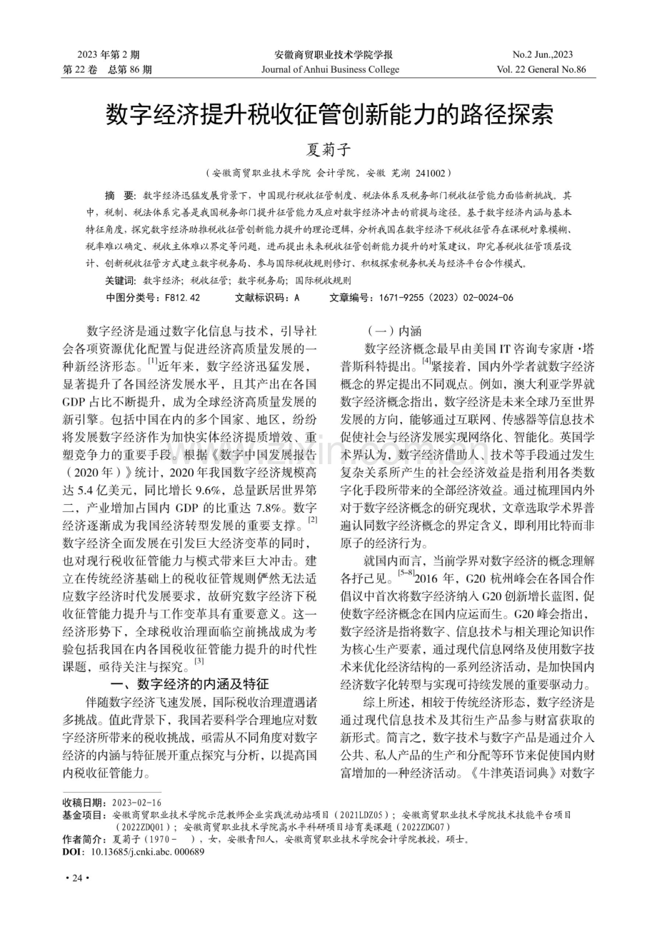 数字经济提升税收征管创新能力的路径探索.pdf_第1页