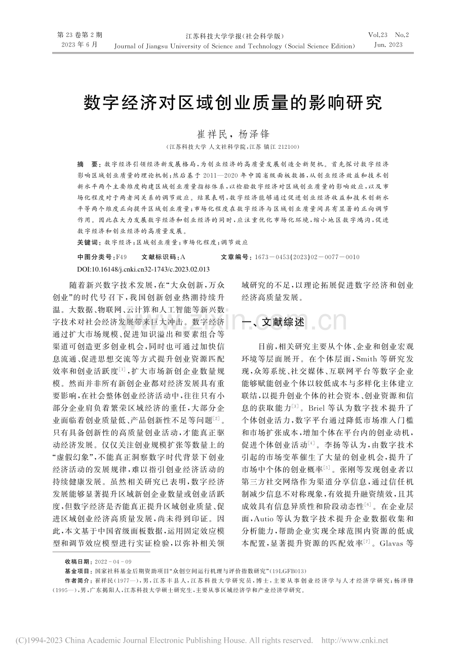 数字经济对区域创业质量的影响研究_崔祥民.pdf_第1页