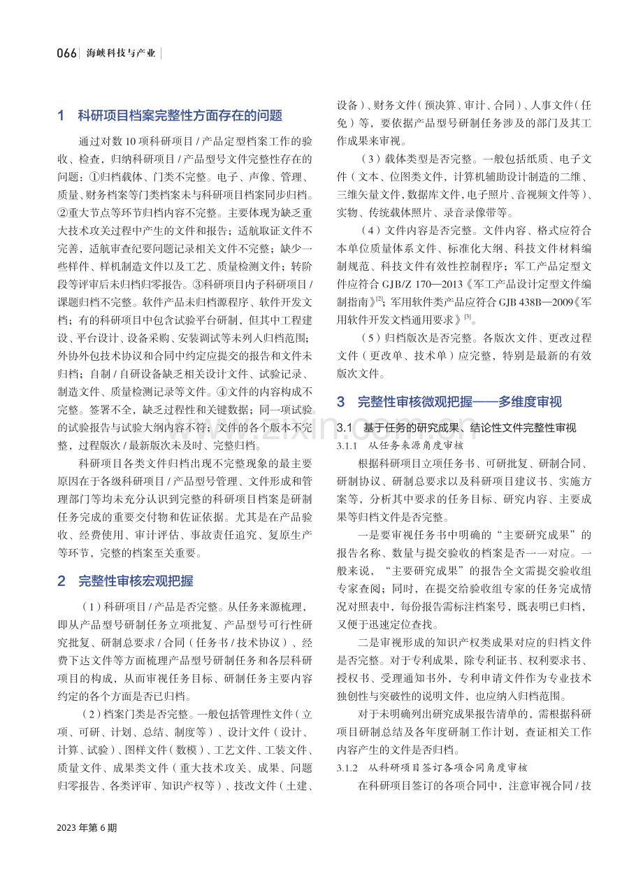 试论科研项目档案归档完整性评估.pdf_第2页