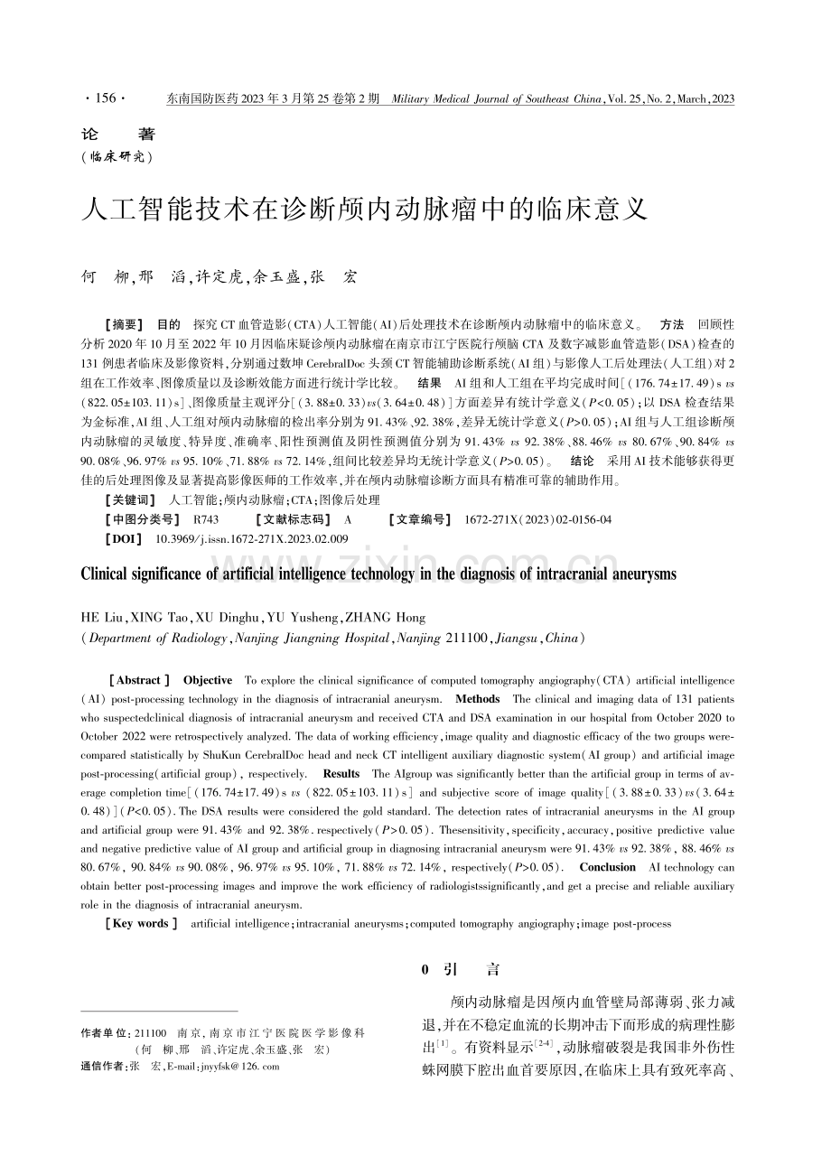 人工智能技术在诊断颅内动脉瘤中的临床意义.pdf_第1页