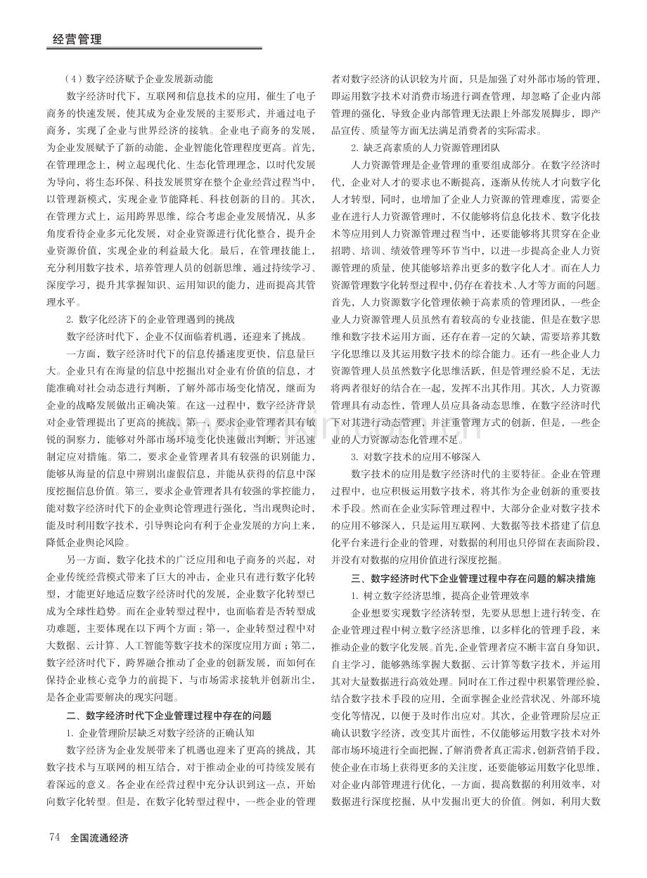 数字经济时代企业管理策略的优化_王洋.pdf_第2页