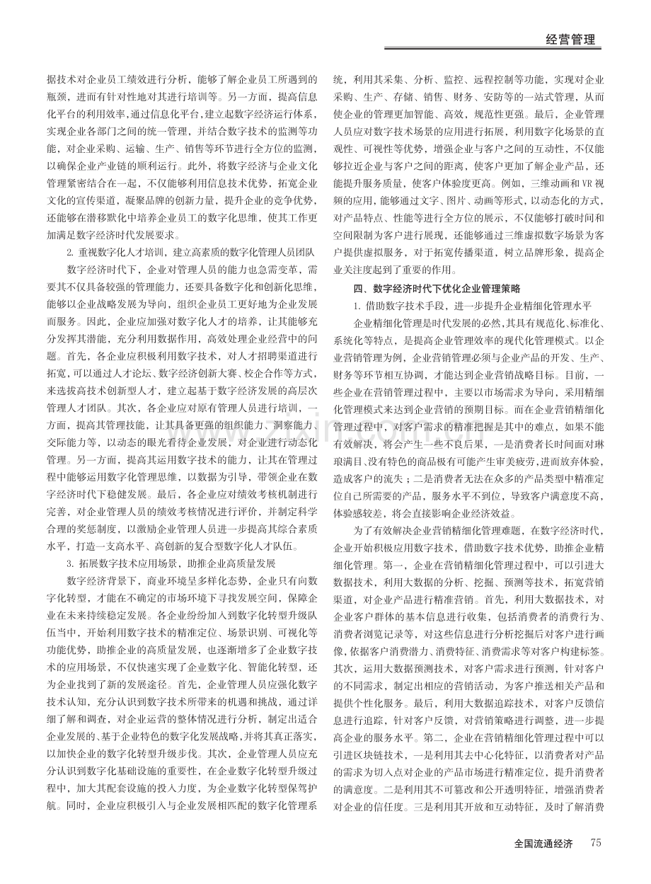 数字经济时代企业管理策略的优化_王洋.pdf_第3页