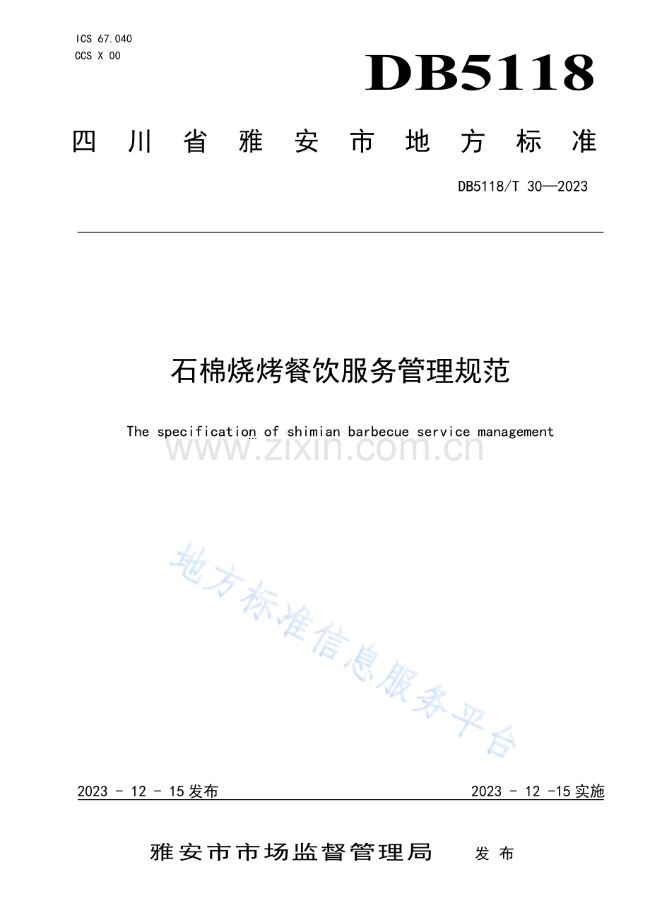 DB5118T 30—202石棉烧烤餐饮服务管理规范》.pdf_第1页