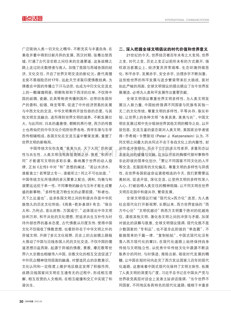 全球文明倡议：推动人类文明交流互鉴的中国方案.pdf_第2页