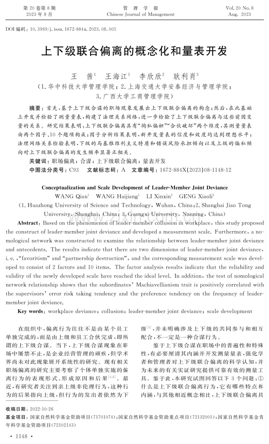 上下级联合偏离的概念化和量表开发.pdf_第1页