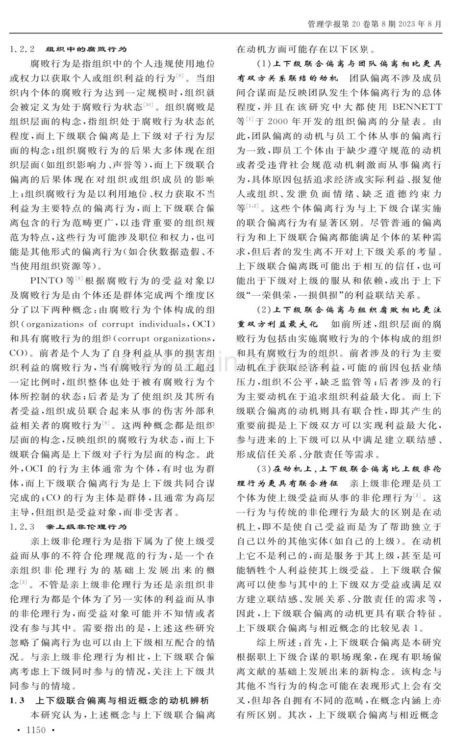 上下级联合偏离的概念化和量表开发.pdf_第3页