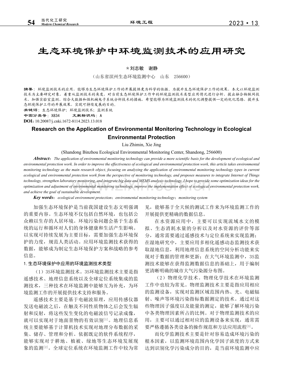 生态环境保护中环境监测技术的应用研究_刘志敏.pdf_第1页