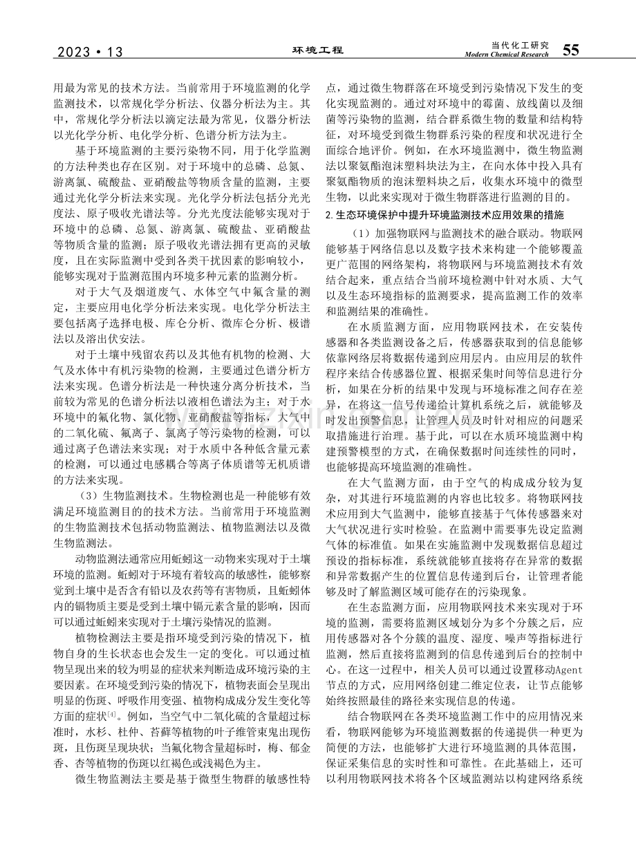 生态环境保护中环境监测技术的应用研究_刘志敏.pdf_第2页