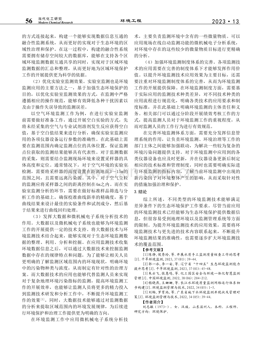 生态环境保护中环境监测技术的应用研究_刘志敏.pdf_第3页