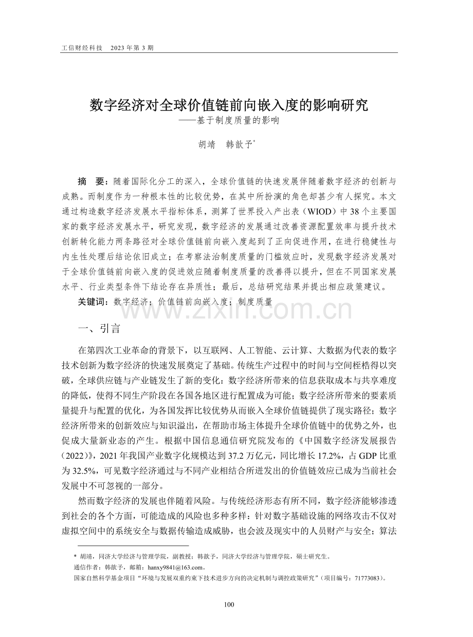 数字经济对全球价值链前向嵌...研究——基于制度质量的影响_胡靖.pdf_第1页