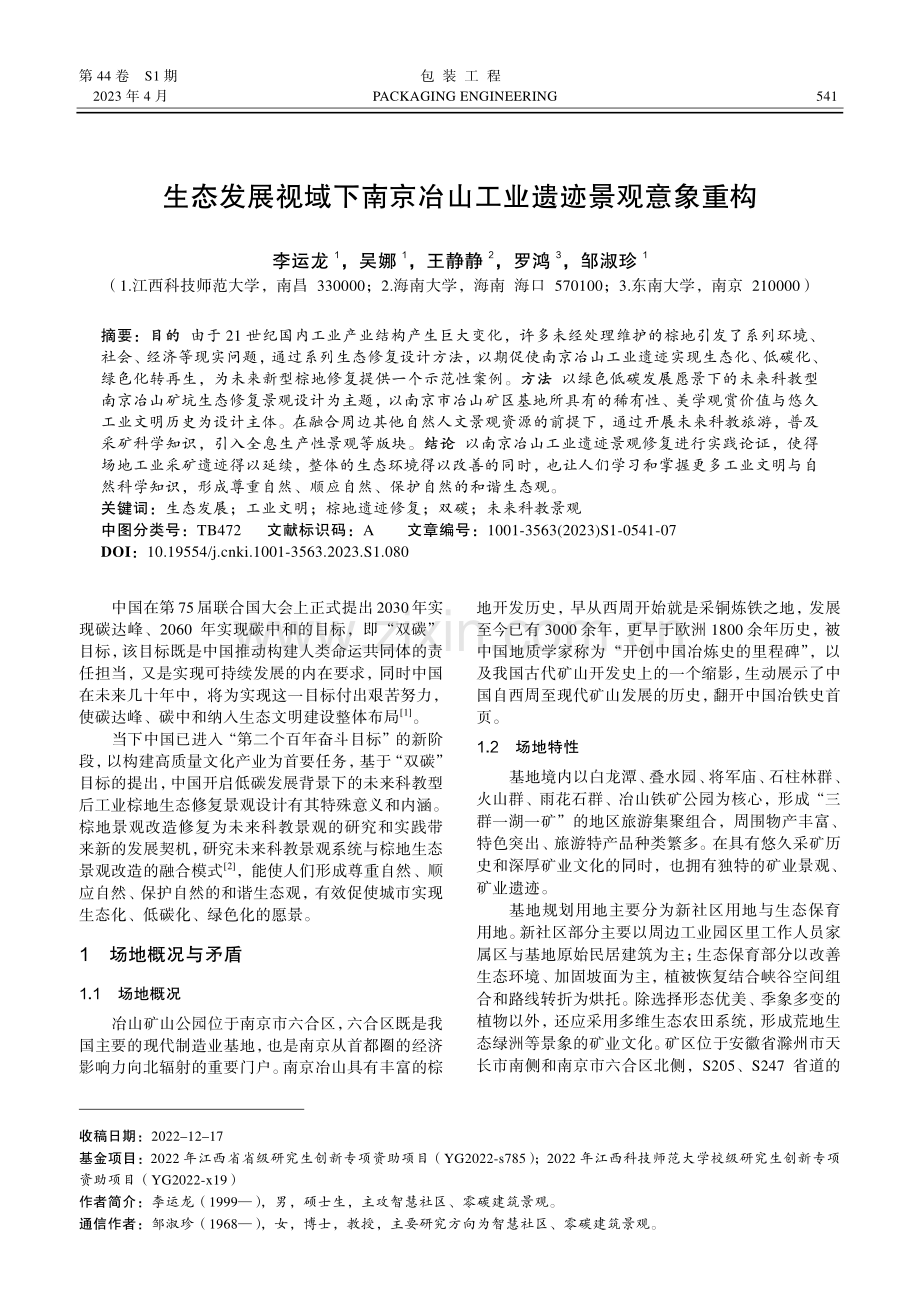 生态发展视域下南京冶山工业遗迹景观意象重构.pdf_第1页