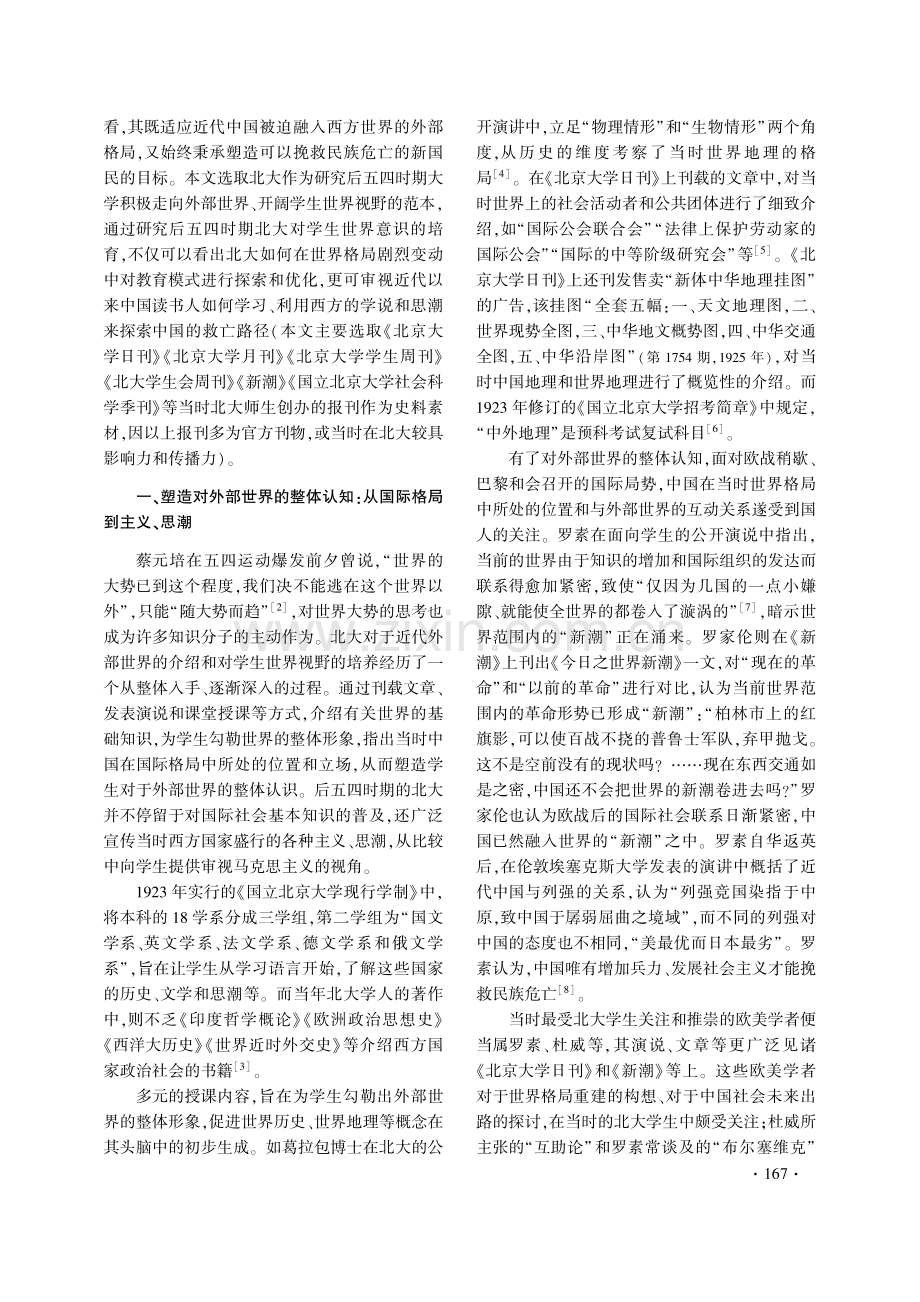 融入与塑造：后五四时期（1919—1927）北京大学对学生世界意识的培育.pdf_第2页