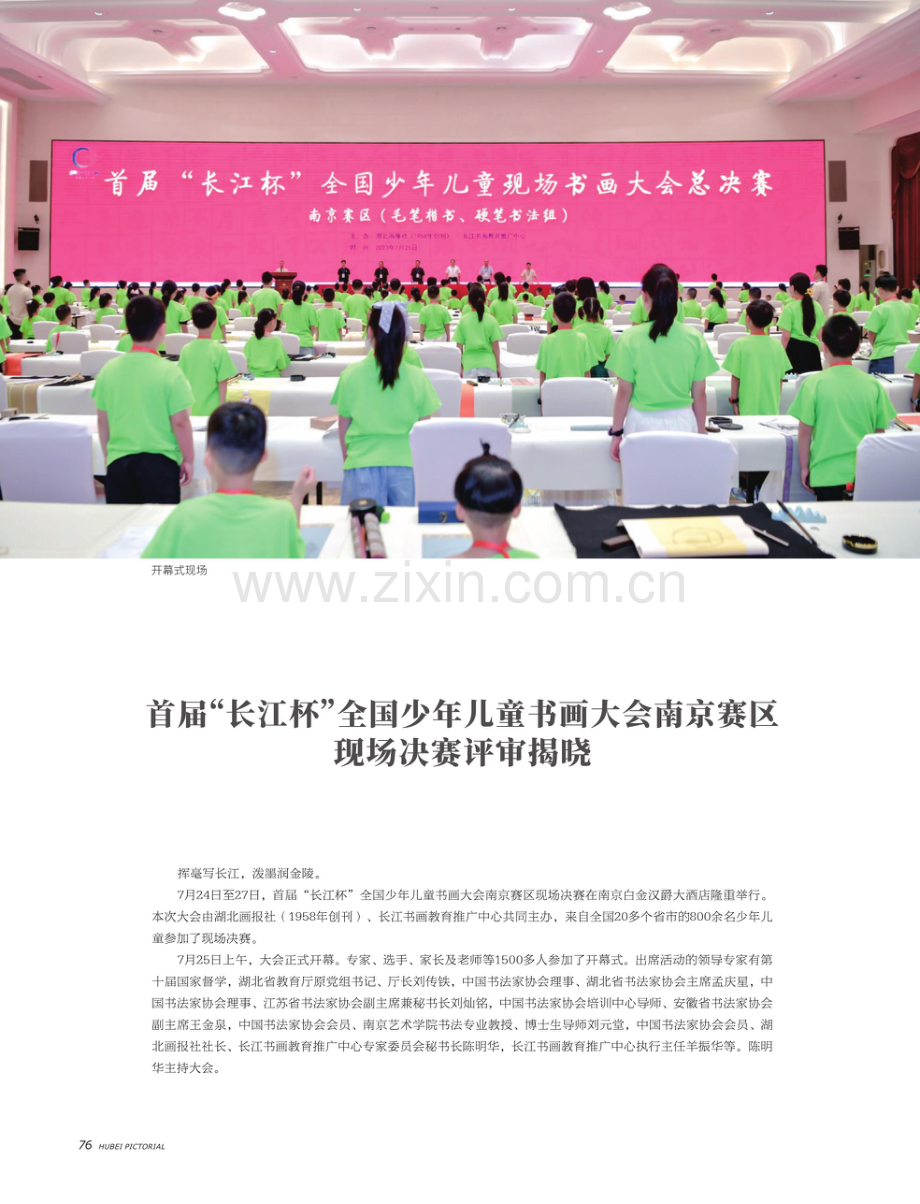 首届“长江杯”全国少年儿童书画大会南京赛区现场决赛评审揭晓.pdf_第1页